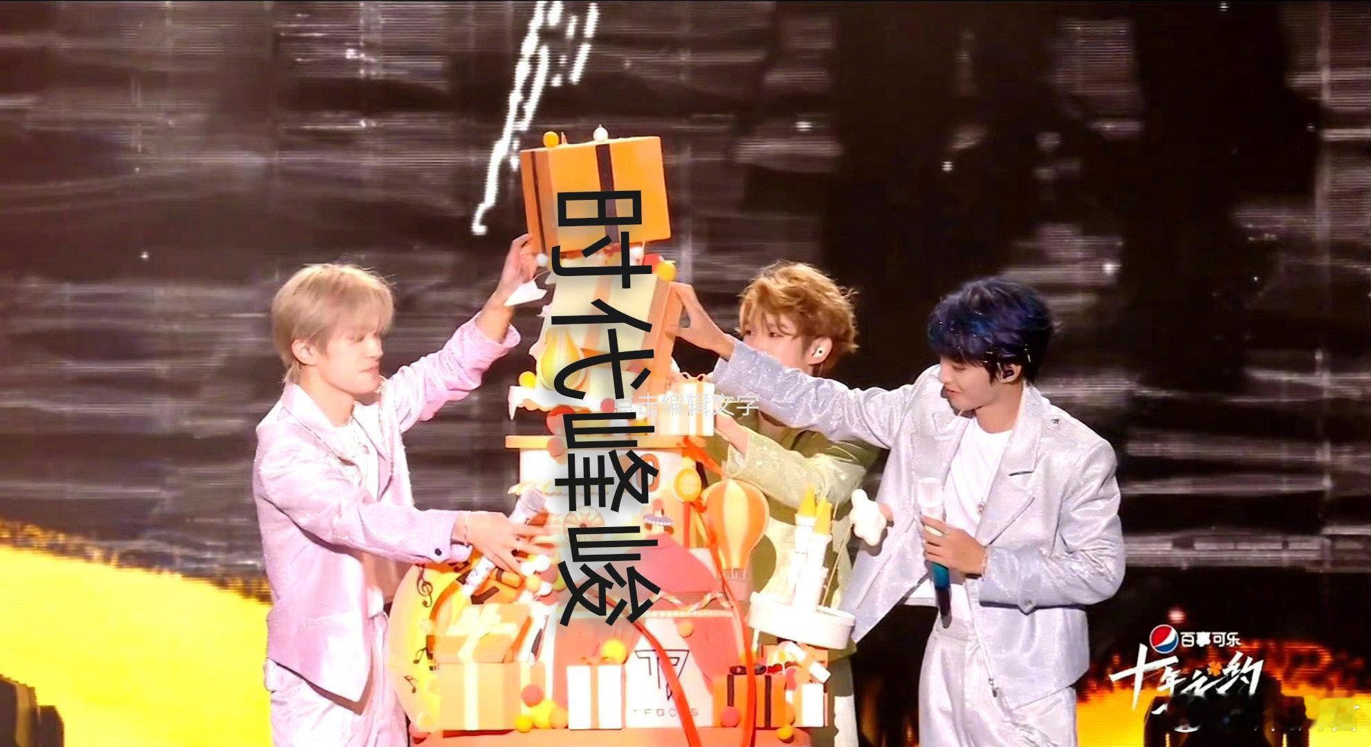 网友发现当年TFBOYS十周年蛋糕塌的正好是塌的三四层[允悲]#TFBOYS十周