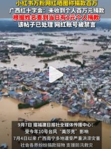 网红宣称捐款百万吸粉实际只捐1元，不能仅仅禁言了事！
受台风 “美莎克” 影响，
