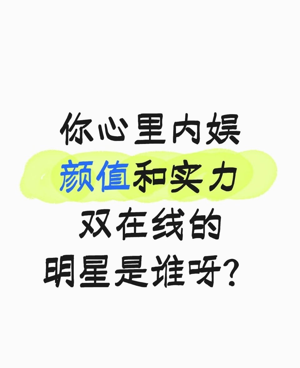提名一个内娱颜值和实力双在线的明星 