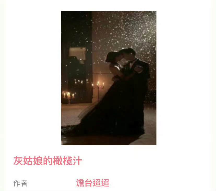 小说推荐：《灰姑娘的橄榄汁》 作者:澹台迢迢简评：温柔大熊少女vs阳光热情少年，