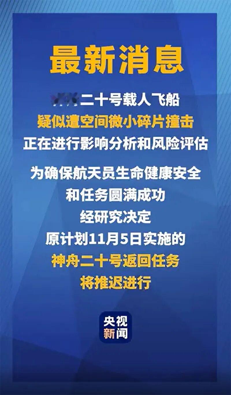 神舟二十号延迟返回：太空碎片正在改变人类的航天方式

（2025-11-5 17
