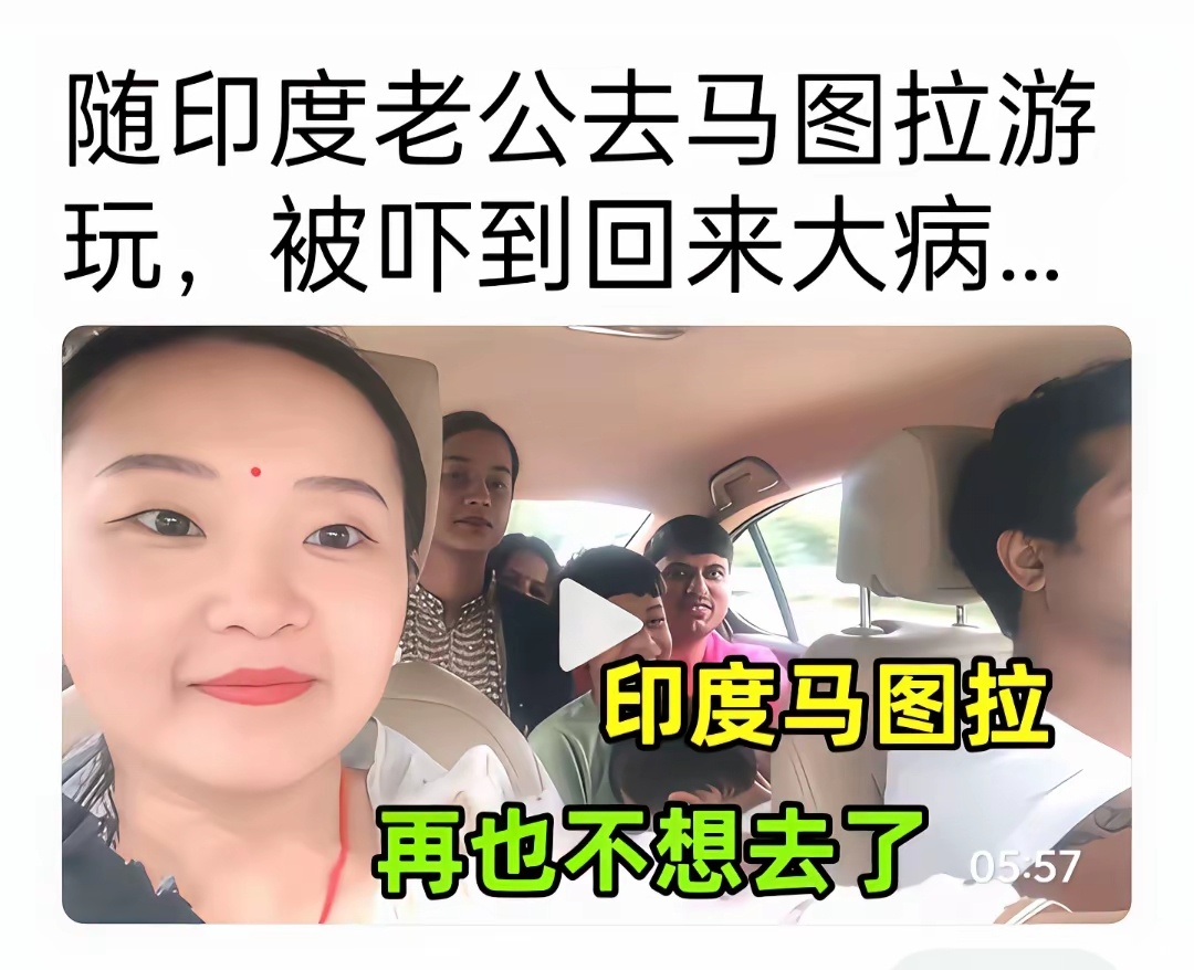 美女嫁给印度人，跟她老公去印度的马图拉游玩，被吓到回家大病一场。直言再也不想去了