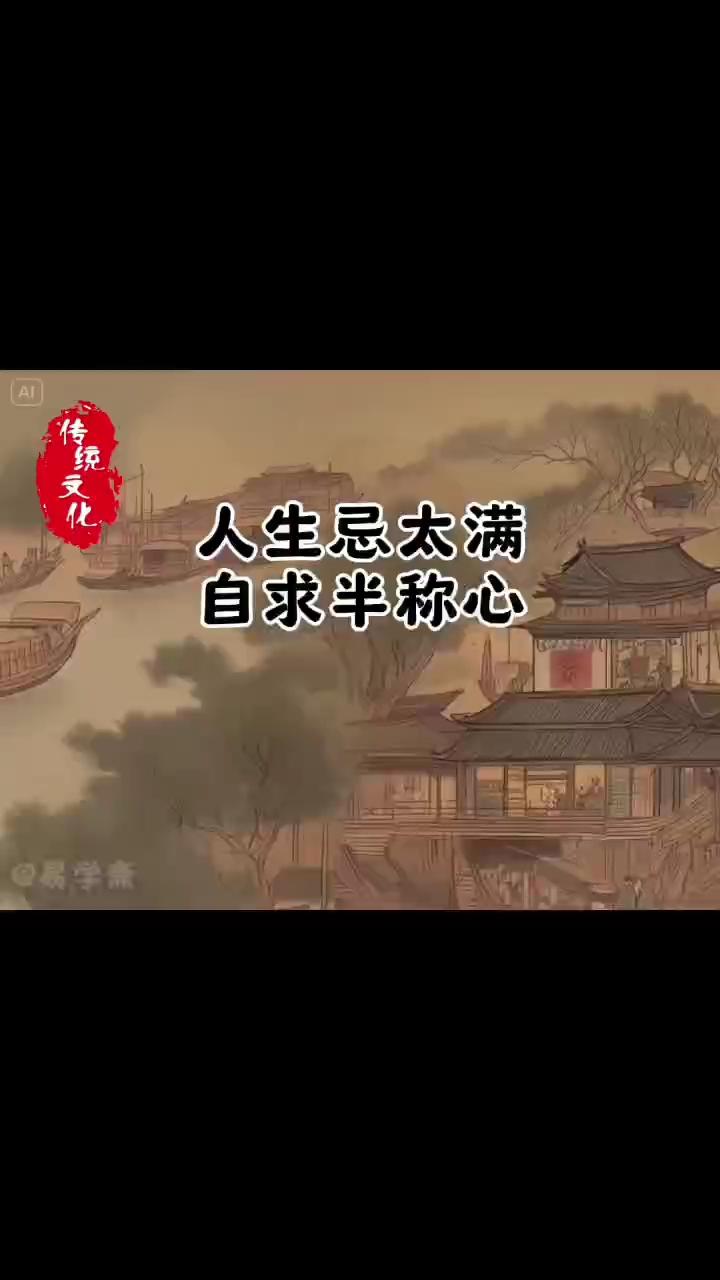 人生忌太满，自求半称心。
       古人云“月满则亏，水满则溢”，历史上诸多