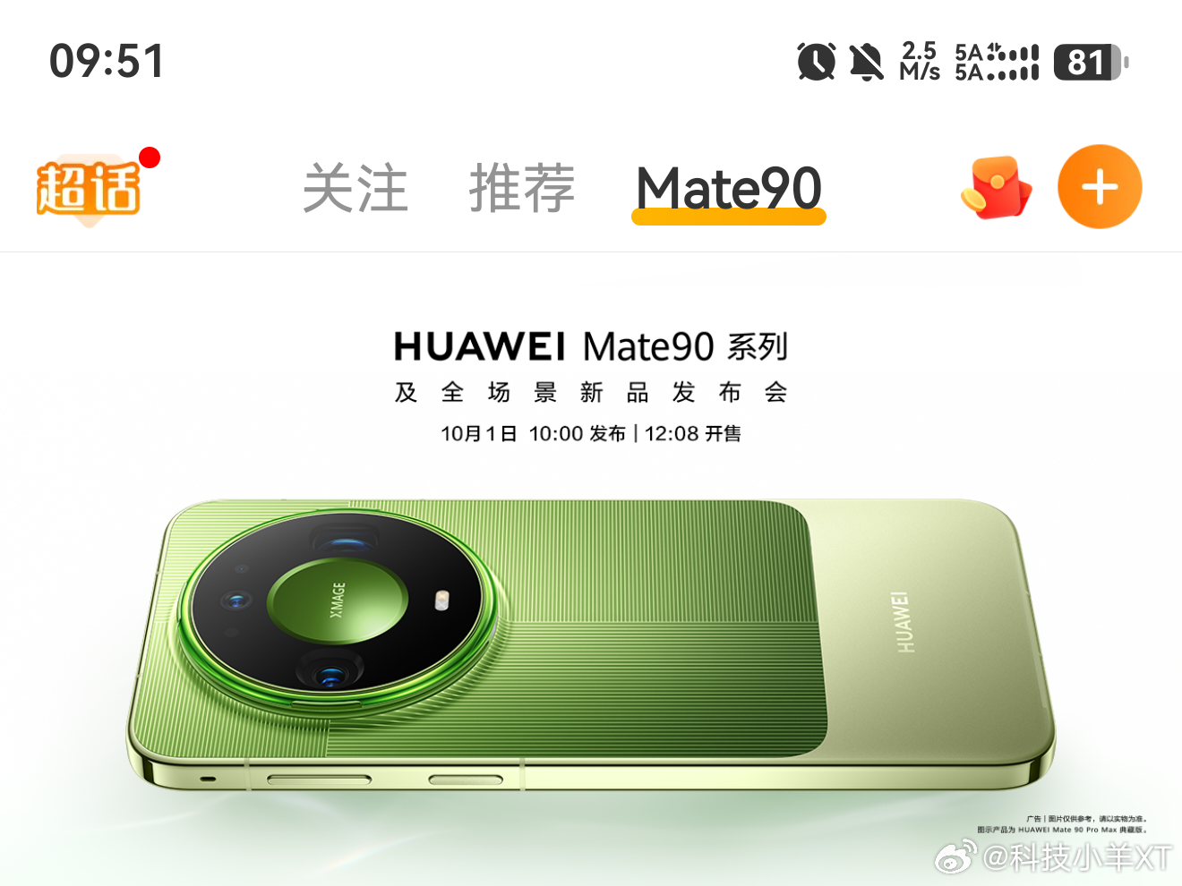 [浪]大眼开了Mate90专栏 [doge]Mate90系列今日发布即开售 ​​