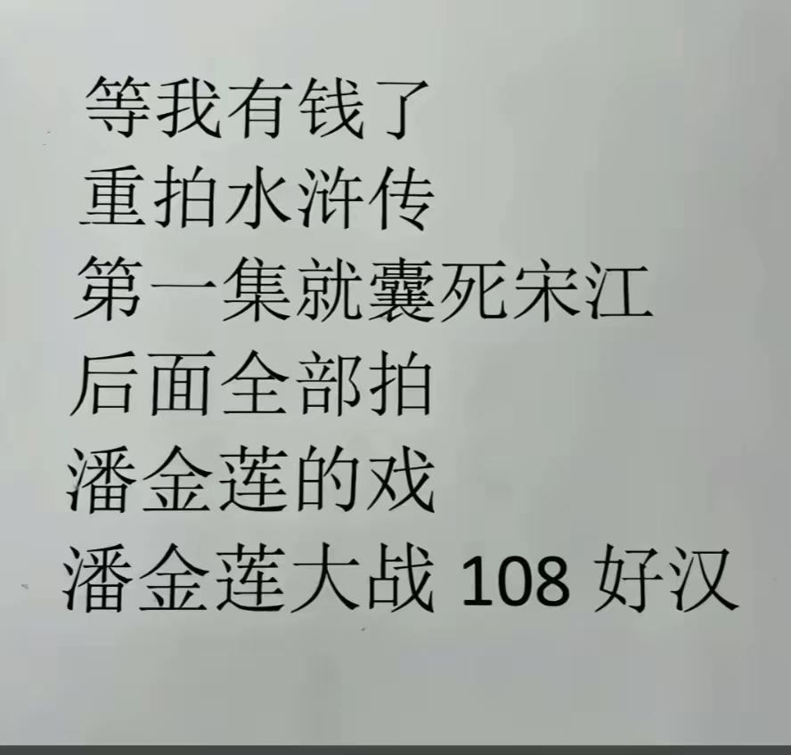 兄弟们，水浒传就这么拍，大家同意的举手🙋‍♂️……