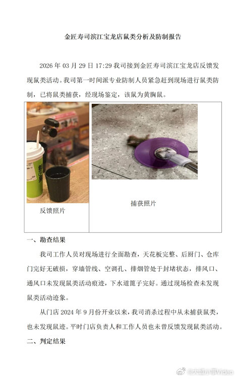 【金匠寿司老鼠来源说明金匠寿司涉事门店暂停营业】3月30日，金匠寿司发布致歉声明