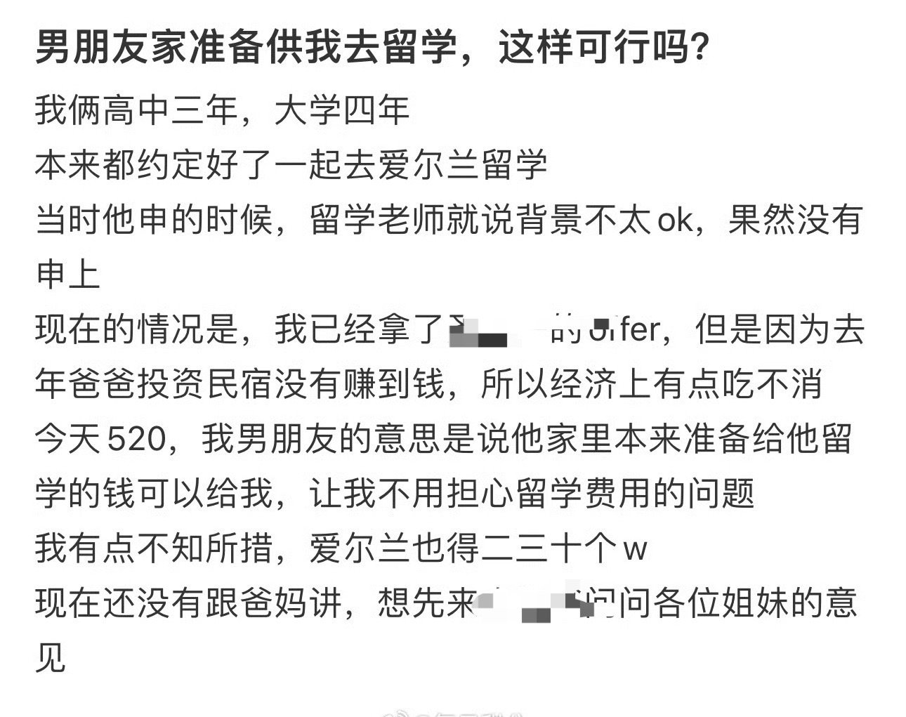 男朋友家准备供我去留学，这样可行吗？ ​[挖鼻] ​​​