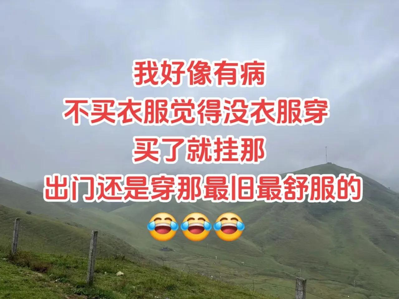 我好像有病 
不买衣服觉得没衣服穿 
买了就挂那
 出门还是穿那最旧最舒服的
?