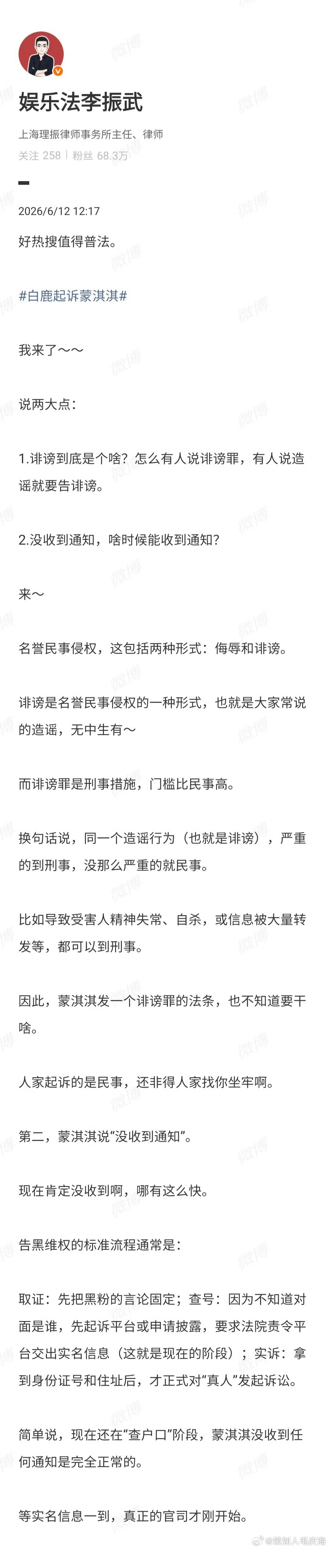 律师谈蒙淇淇被白鹿起诉说没收到通知律师谈白鹿起诉蒙淇淇 6月12日，发文谈白鹿起