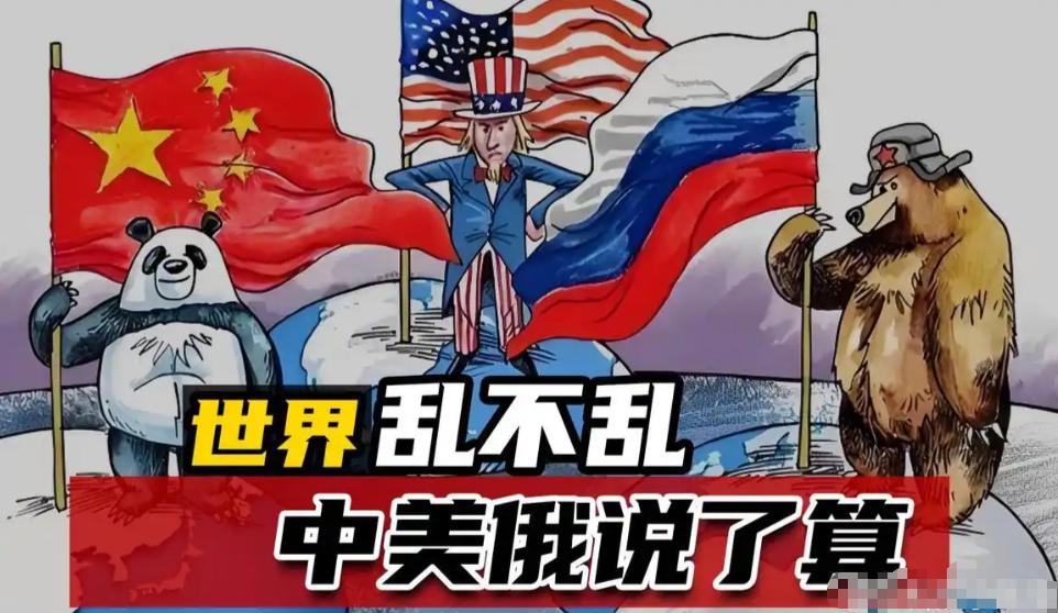 只要中国保持克制不动，美国就不敢同俄罗斯直接撕破脸开战；同理，只要俄罗斯不轻举妄