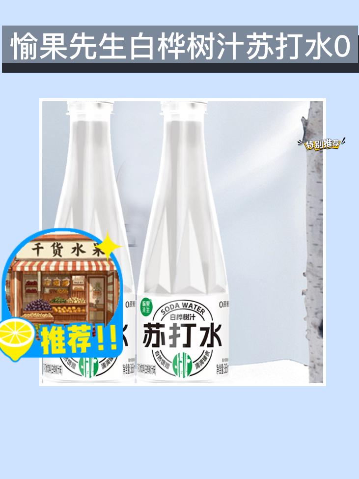 愉果先生苏打水超好喝😋。超好喝的网红饮品来啦！愉果先生白桦树汁苏打水...