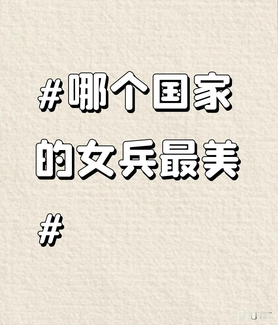 要说哪个国家的女兵最美，还真难有个定论，不同国家的女兵各有各的美。
美国女兵以坚