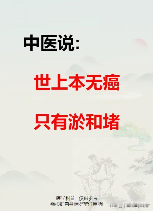 中医说:世上本无癌，只有淤和堵

虚则寒——寒则湿——湿则凝——凝则淤——淤则堵