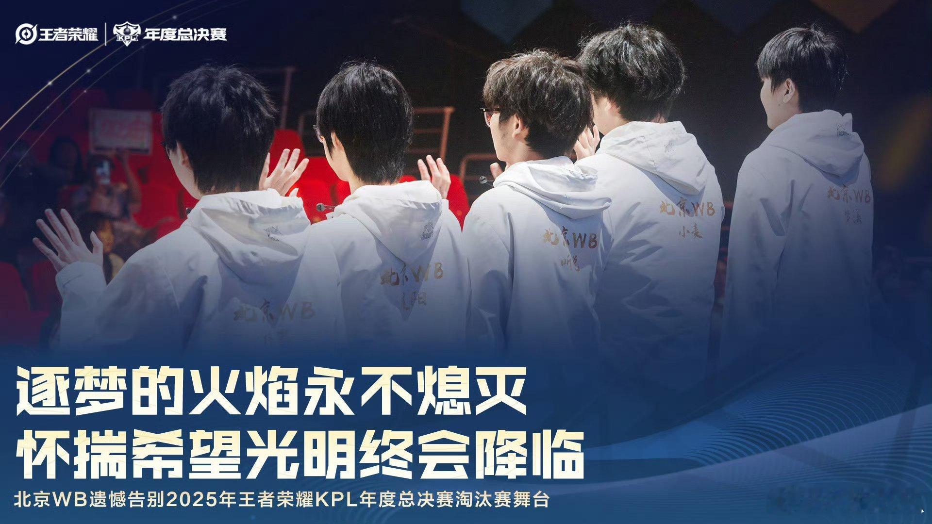 北京WB止步年总淘汰赛 ​​​