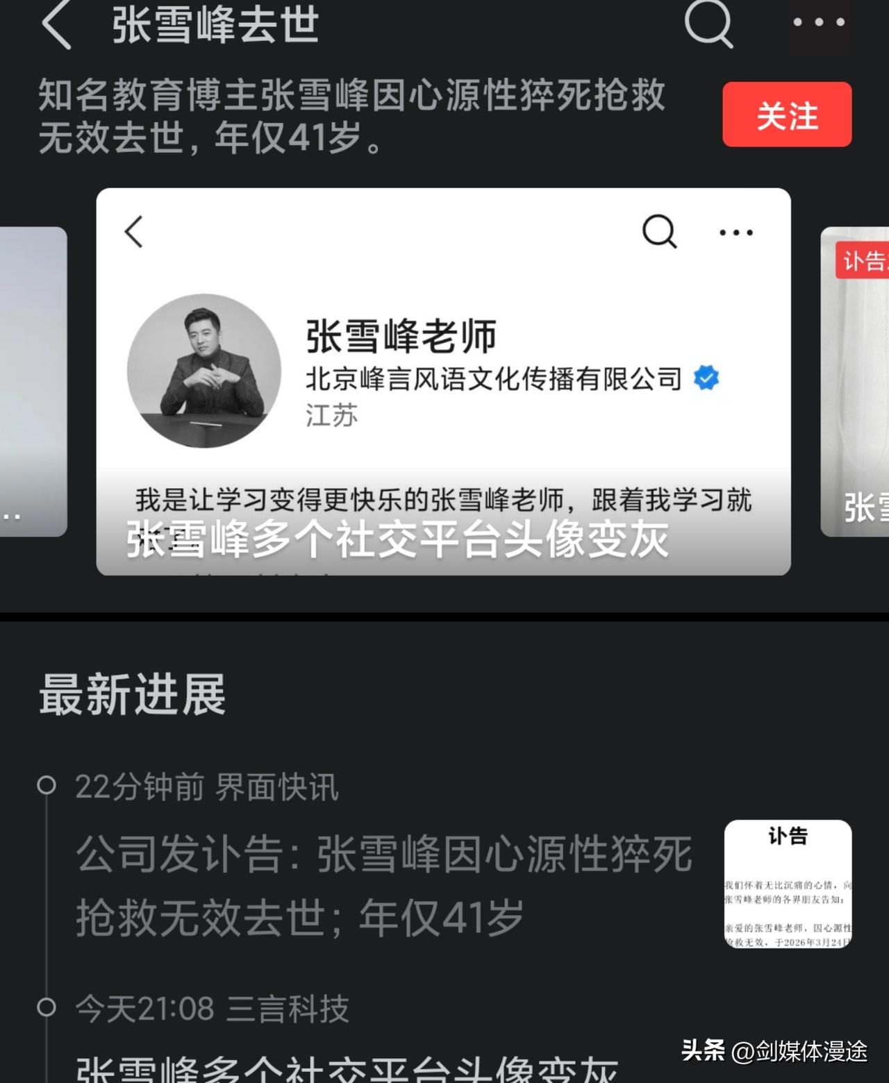 张雪锋去世又是一例“心源性猝死”，过度劳累 过度运度的人注意与深思！
心源性猝死