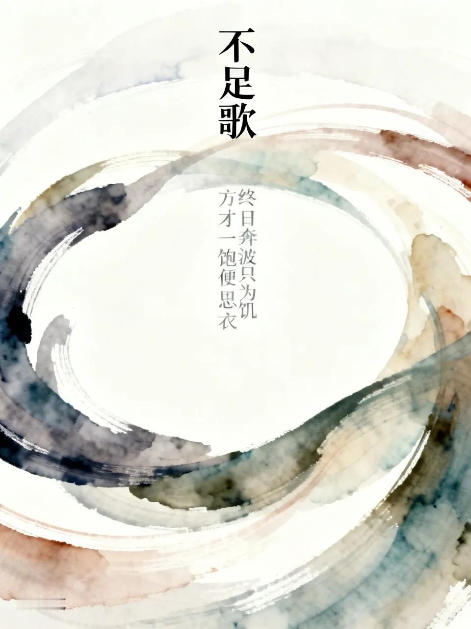 今天刷到一个视频，唱的是《不足歌》，词写的真好，正是天下人奔忙一生倒底是为了啥？