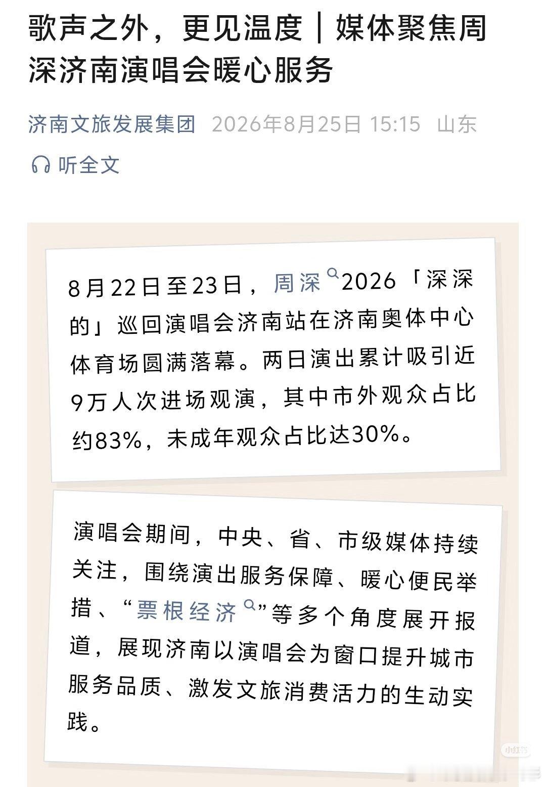 周深济南演唱会 [嘻嘻][嘻嘻][嘻嘻]🐂🐂🐂我爱泉城！周深2026深深的
