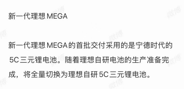 全新一代理想MEGA 首批采用的是宁德，后面会采用自研电池[举手][举手][举手