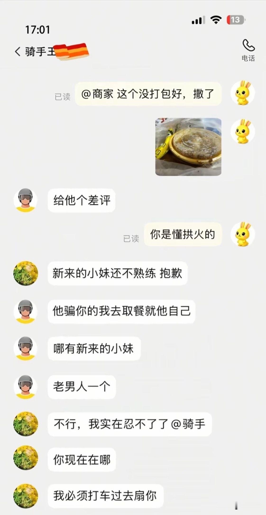 顾客：商家你好，这个餐没打包好，撒了！

骑手：给他个差评！快点！

顾客：你是