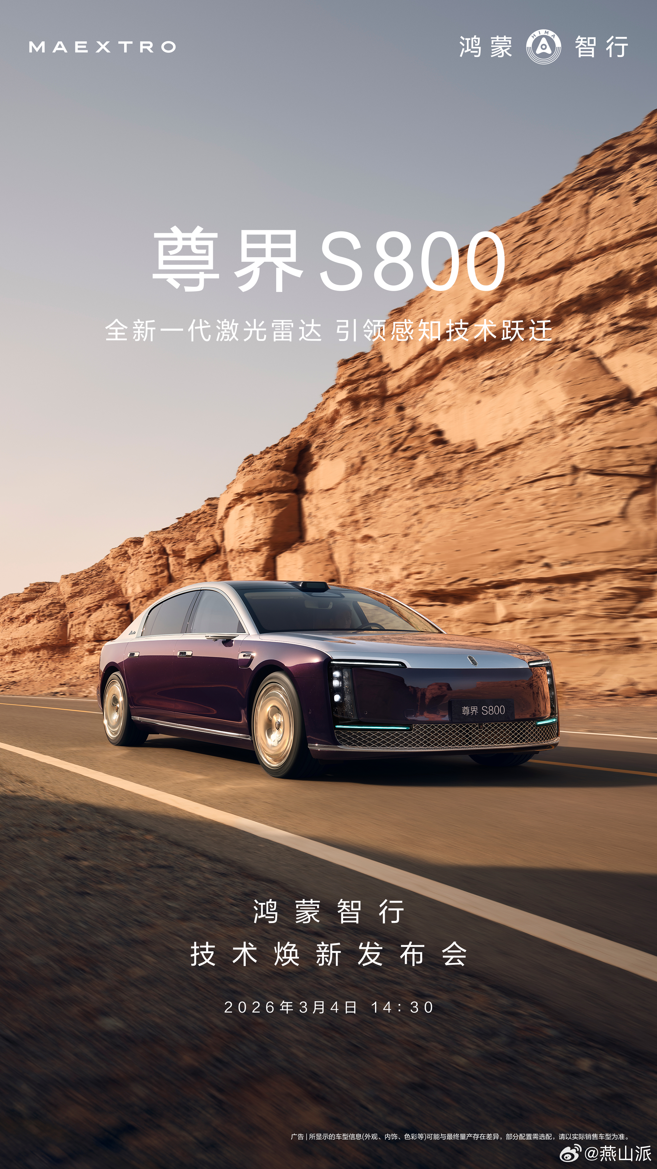 官宣了，尊界S800 将首发搭载全球量产最高线束激光雷达，超高清、超精准、超远距