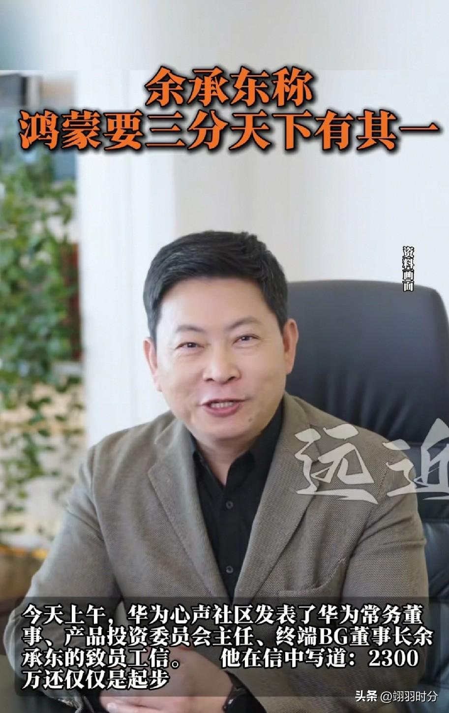 余承东立下目标，三分天下，
鸿蒙用户要尽快突破6000万
截止上个月鸿蒙系统突破