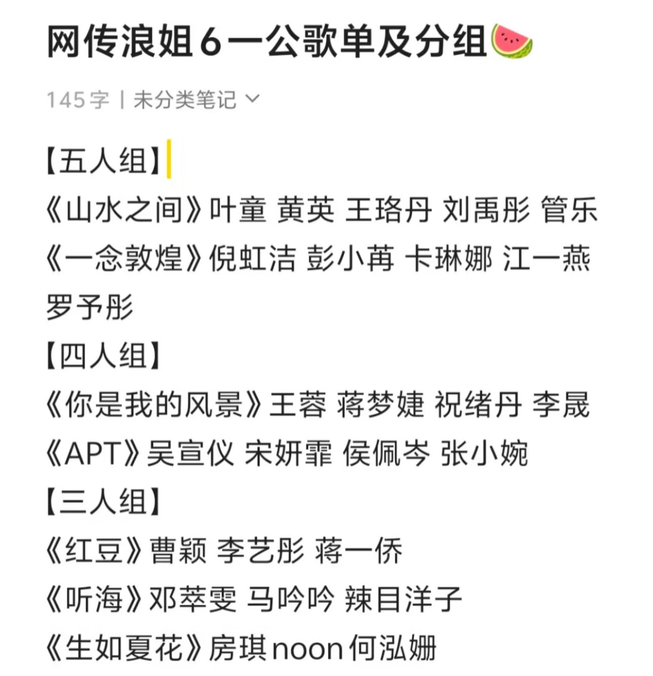 网传浪姐6一公歌单分组 网传浪姐6一公歌单及分组🈶：【五人组】《山水之间》叶童