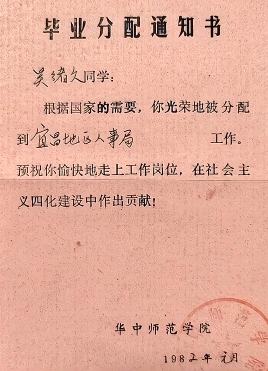 这是一张1982年的华中师范学院毕业分配通知书，纸面标注的分配去向是人事局，实则