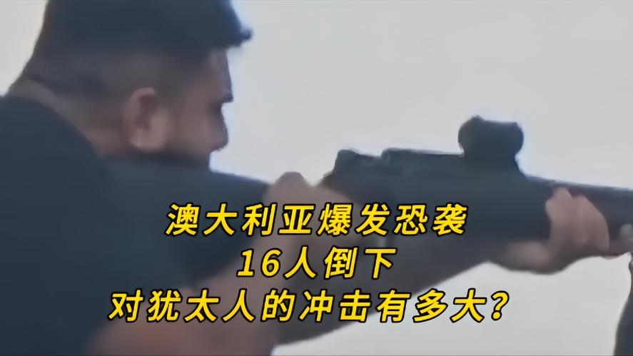 你知道吗？光明节变血色剧场，澳大利亚遭恐袭，16人允命，犹太人的安全感被一枪击碎