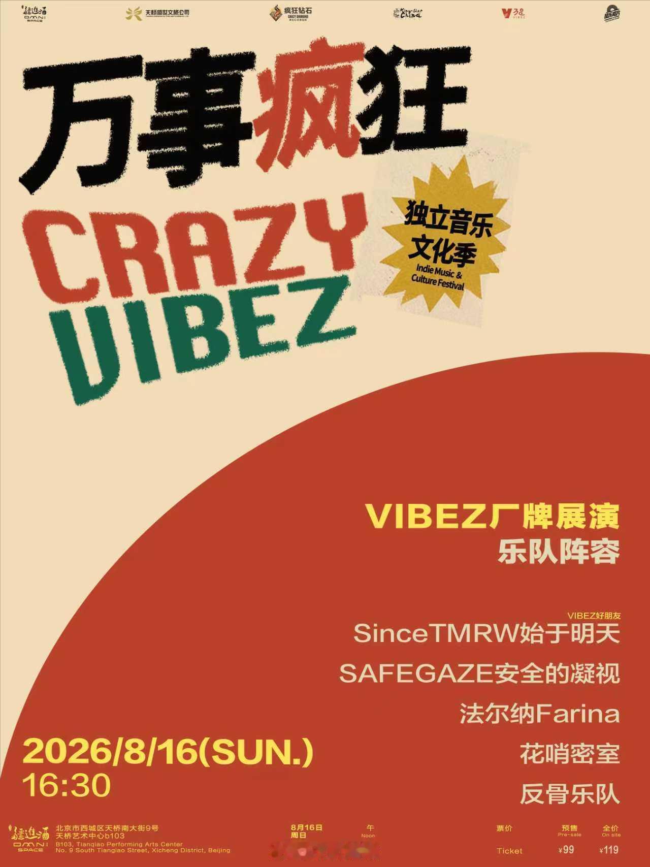 万事疯狂 VIBEZ厂牌展演时间:8.16场地:北京改改演出资讯