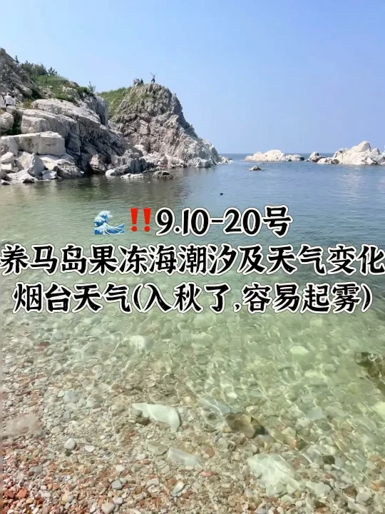 📍9.10-9.20号烟台养马岛果冻海潮汐及天气