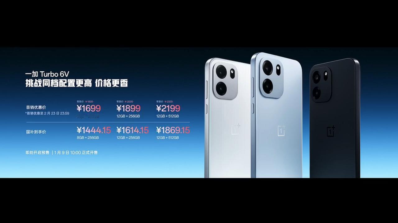 一加 Turbo 6V 发布，8+256GB 首销 1699 元（国补 1444