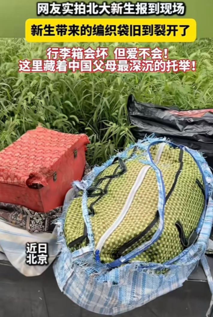 北大新生报到现场，各色亮面拉杆箱、潮牌双肩包顺着迎新队伍排成长龙，一只旧编织袋突