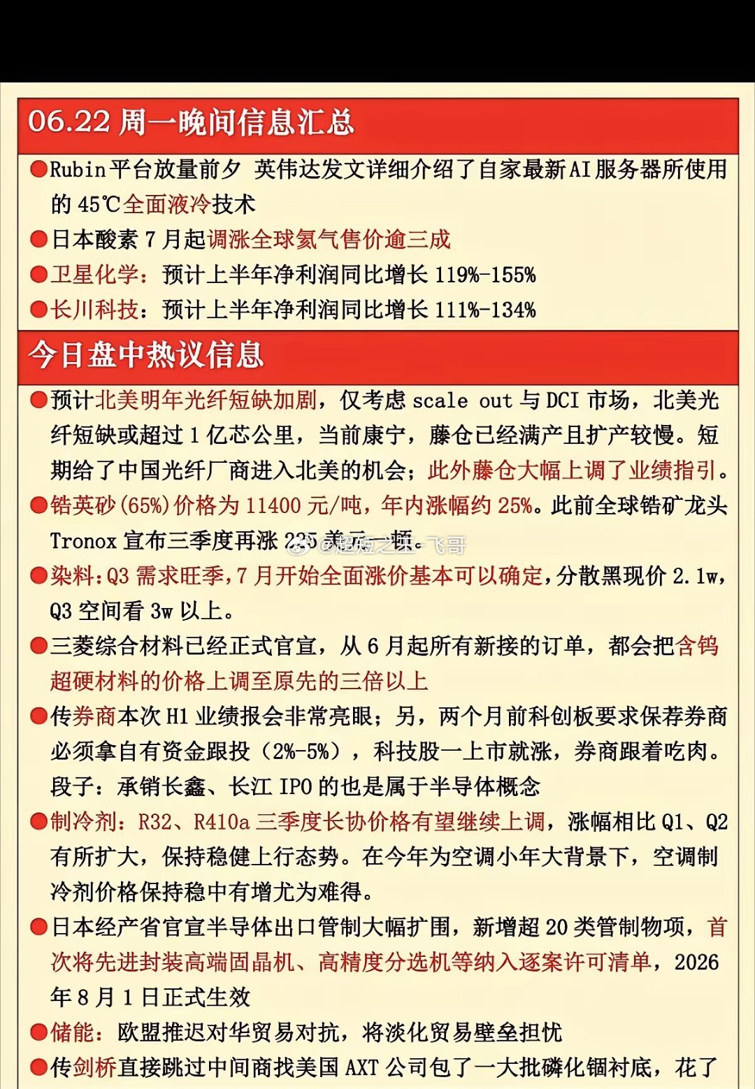 6.22周一晚间：  财经热点汇总！1.全面液冷2.氦气涨价3成3.光纤供应短缺