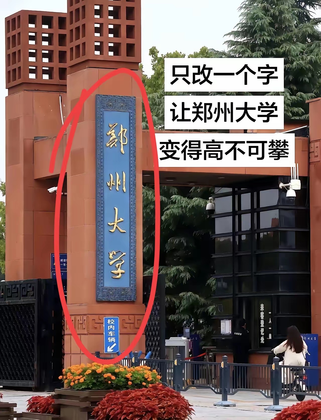 如果把“郑州大学”改一个字，让它更上一个档次，大家说说，应该怎么改呢？ 
