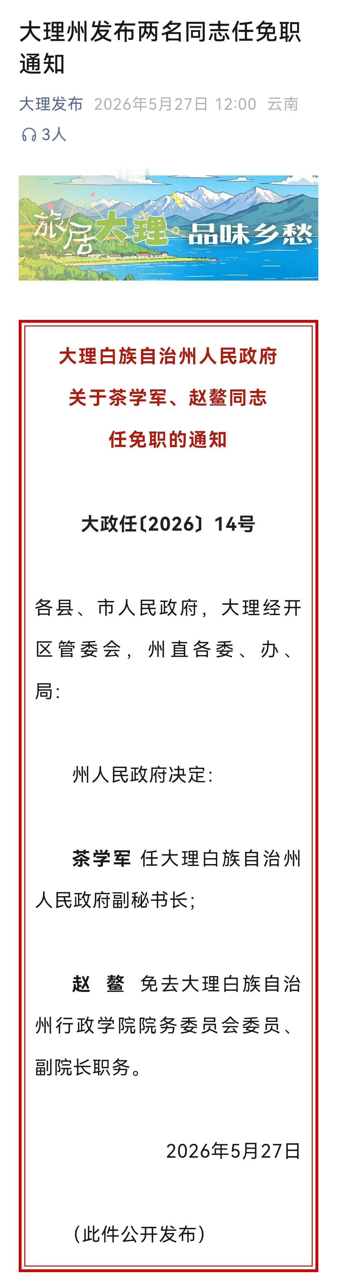 📢大理白族自治州人民政府关于茶学军、赵鳌同志任免职的通知
看到大理白族自治州人
