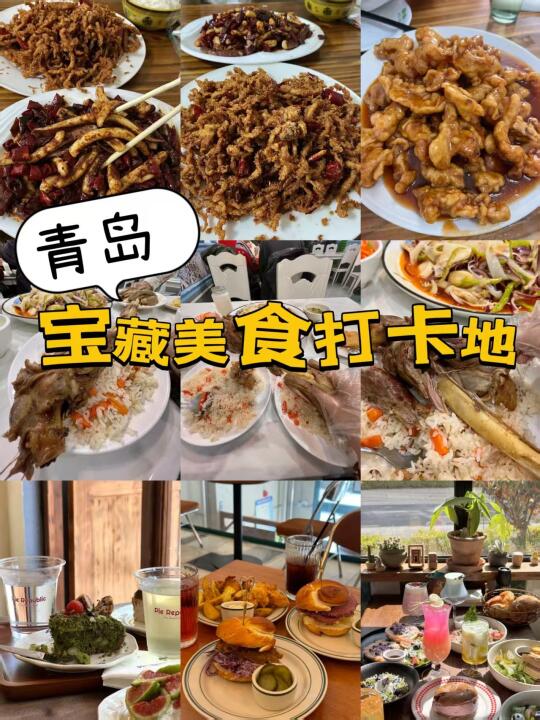 青岛寻味指南|宝藏美食打卡地