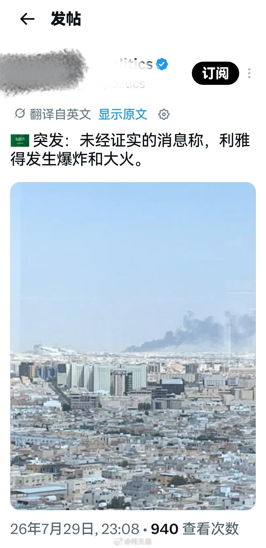 突发新闻：未经证实的消息称，沙特首都利雅得发生爆炸并燃起大火。海外新鲜事何天恩