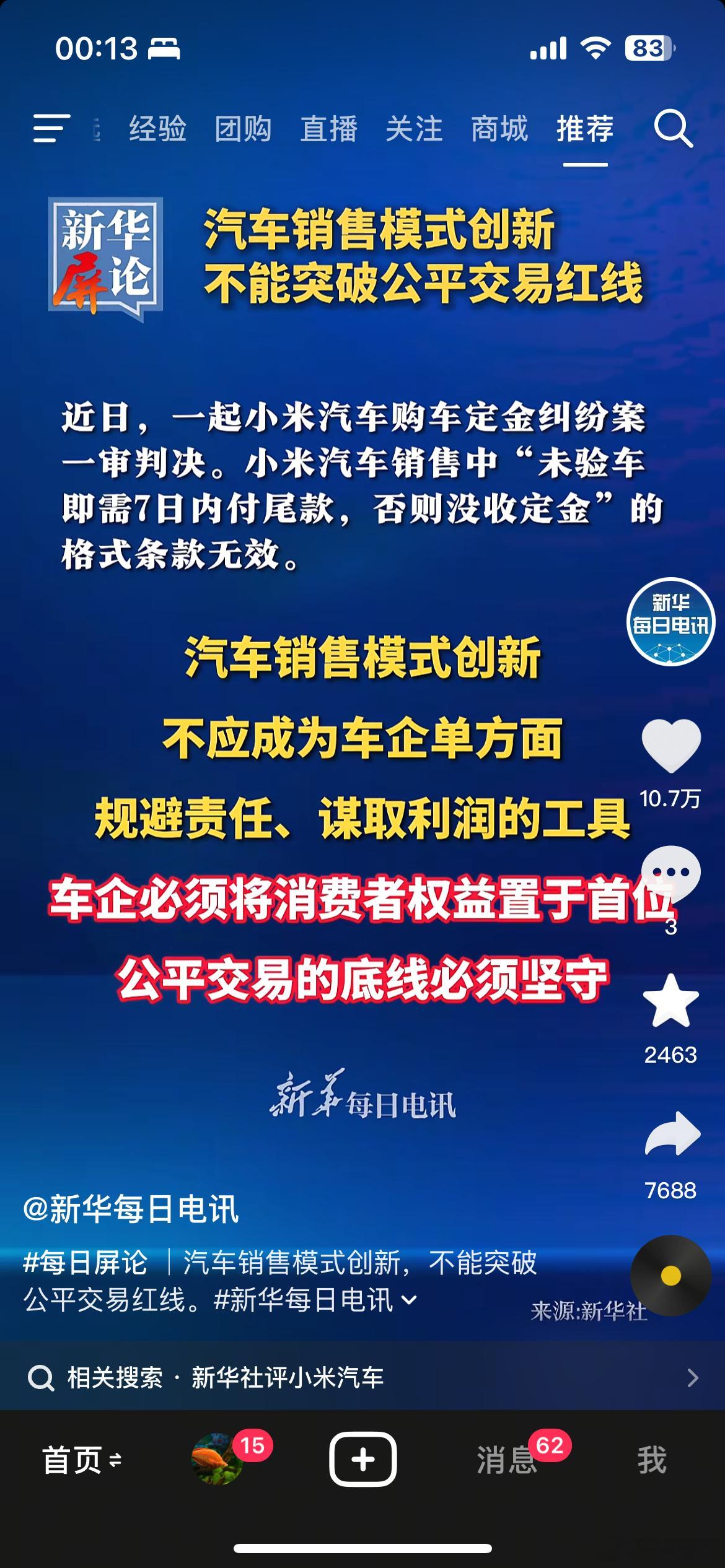 新华社点名小米汽车：汽车销售模式创新，不能突破公平交易红线。品牌的法规不能突破政