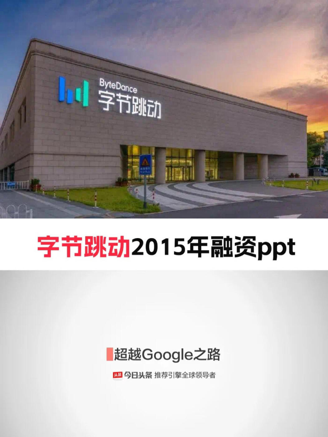 字节跳动2015年融资PPT。当年看过之后没投资的，现在肠子都悔青了吧。 ​​​