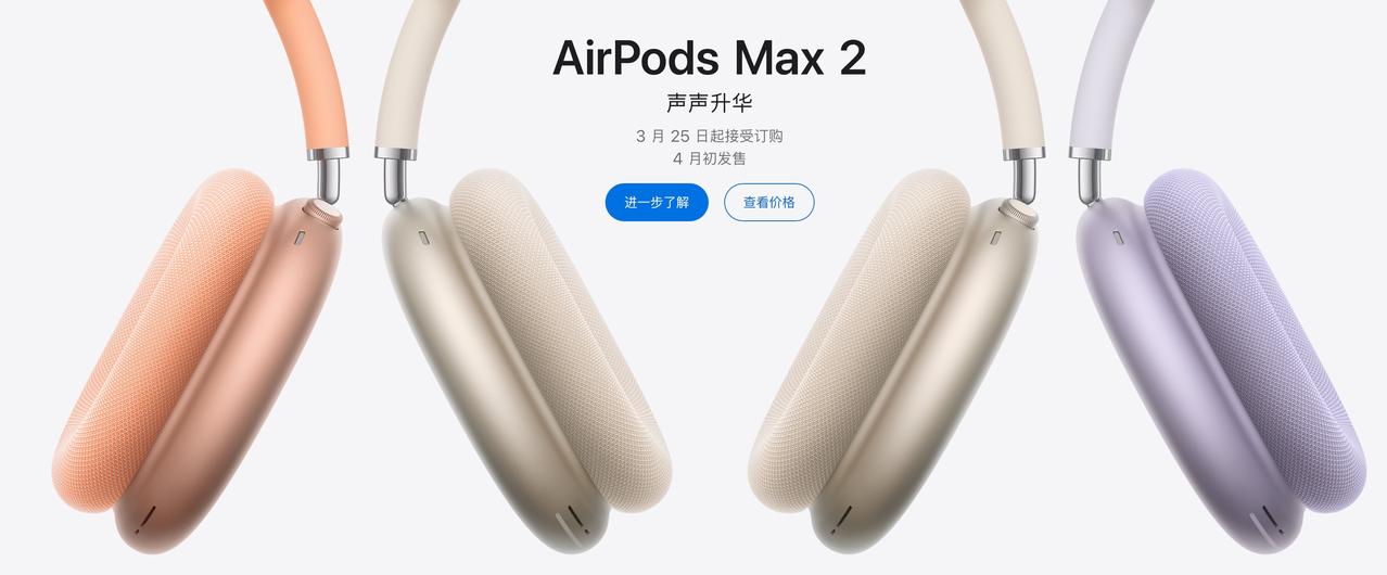 苹果发布了AirPods Max 2，主要变化：

升级到H2芯片，首次支持自适