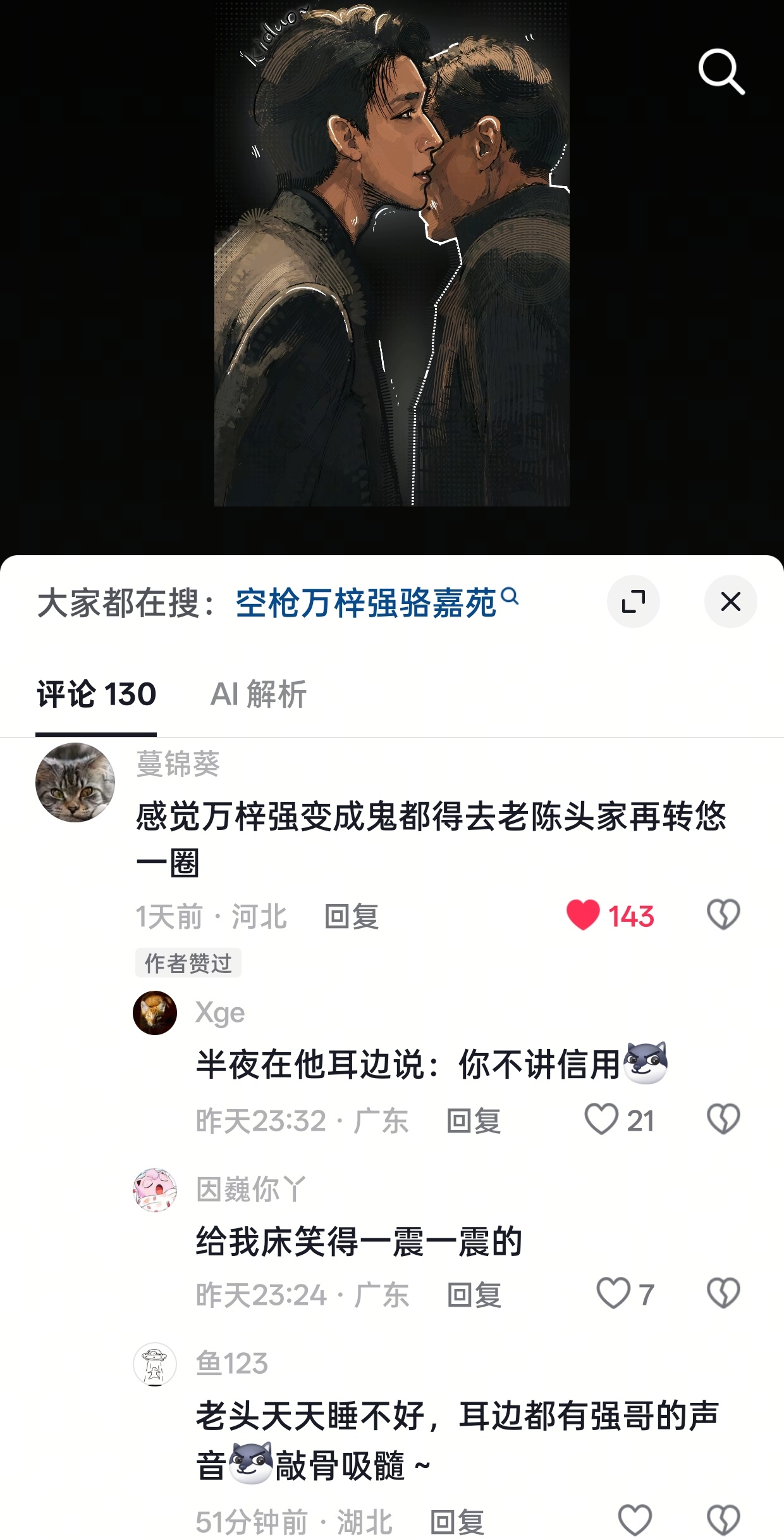 哈哈哈哈哈哈哈这个二创画的很好看，然后点开评论区第一条就是万梓强死缠烂打[允悲]