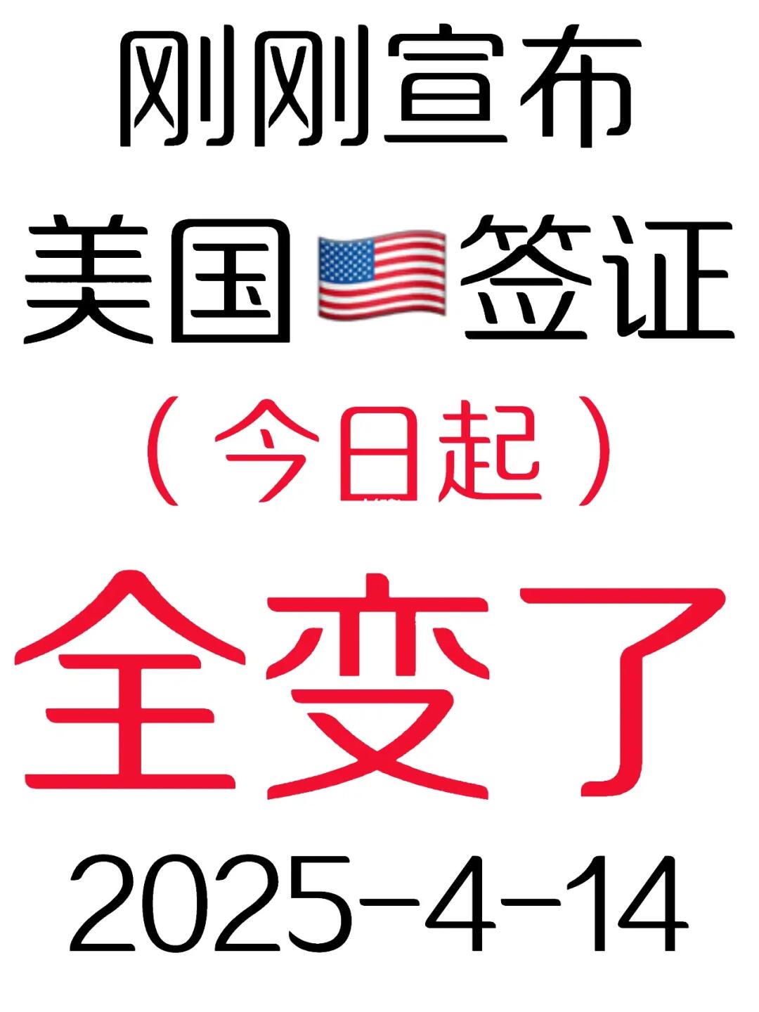 突发！刚睡醒美国🇺🇸签证就宣布全变了4.14