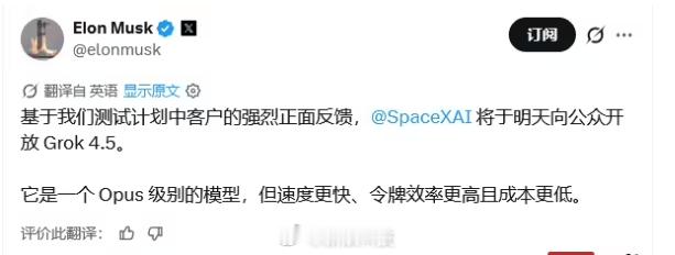 【马斯克宣布Grok 4.5将开放】SpaceX 创始人兼首席执行官 Elon 
