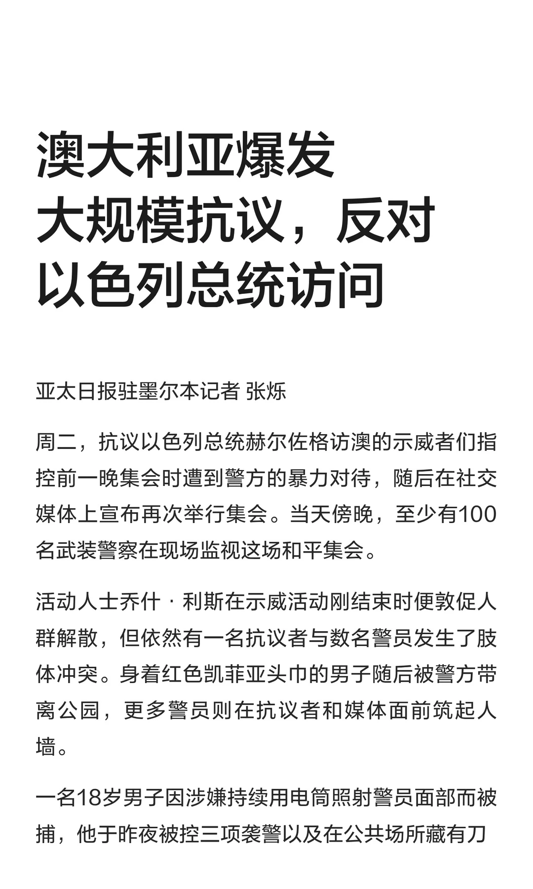 澳大利亚爆发大规模抗议，反对以色列总统