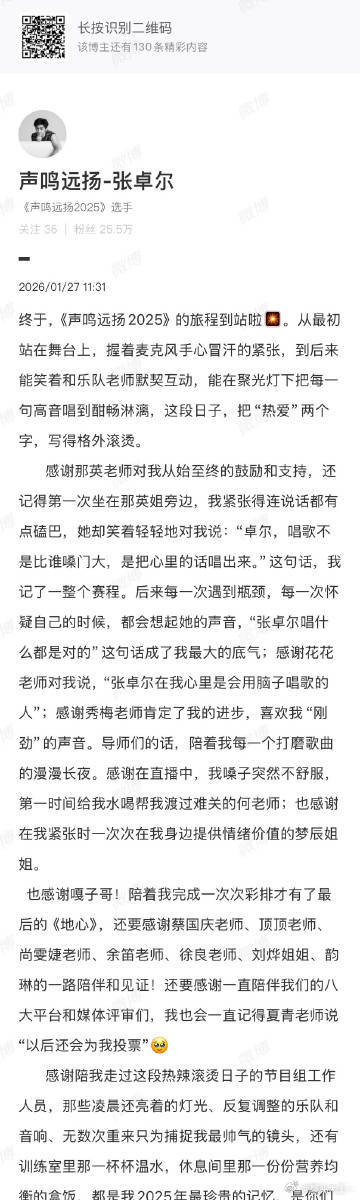 张卓尔发长文声鸣远扬2025的旅程到站啦 声鸣远扬2025到站，张卓尔长文回忆满