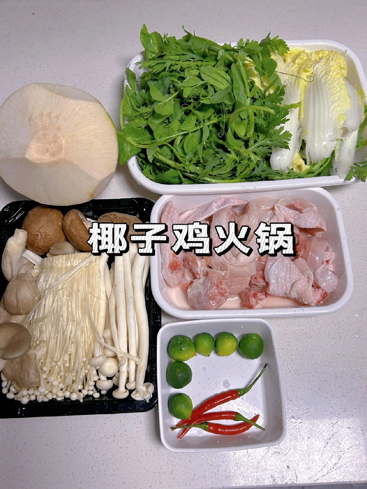 50块钱在家实现椰子鸡火锅 太香啦❗