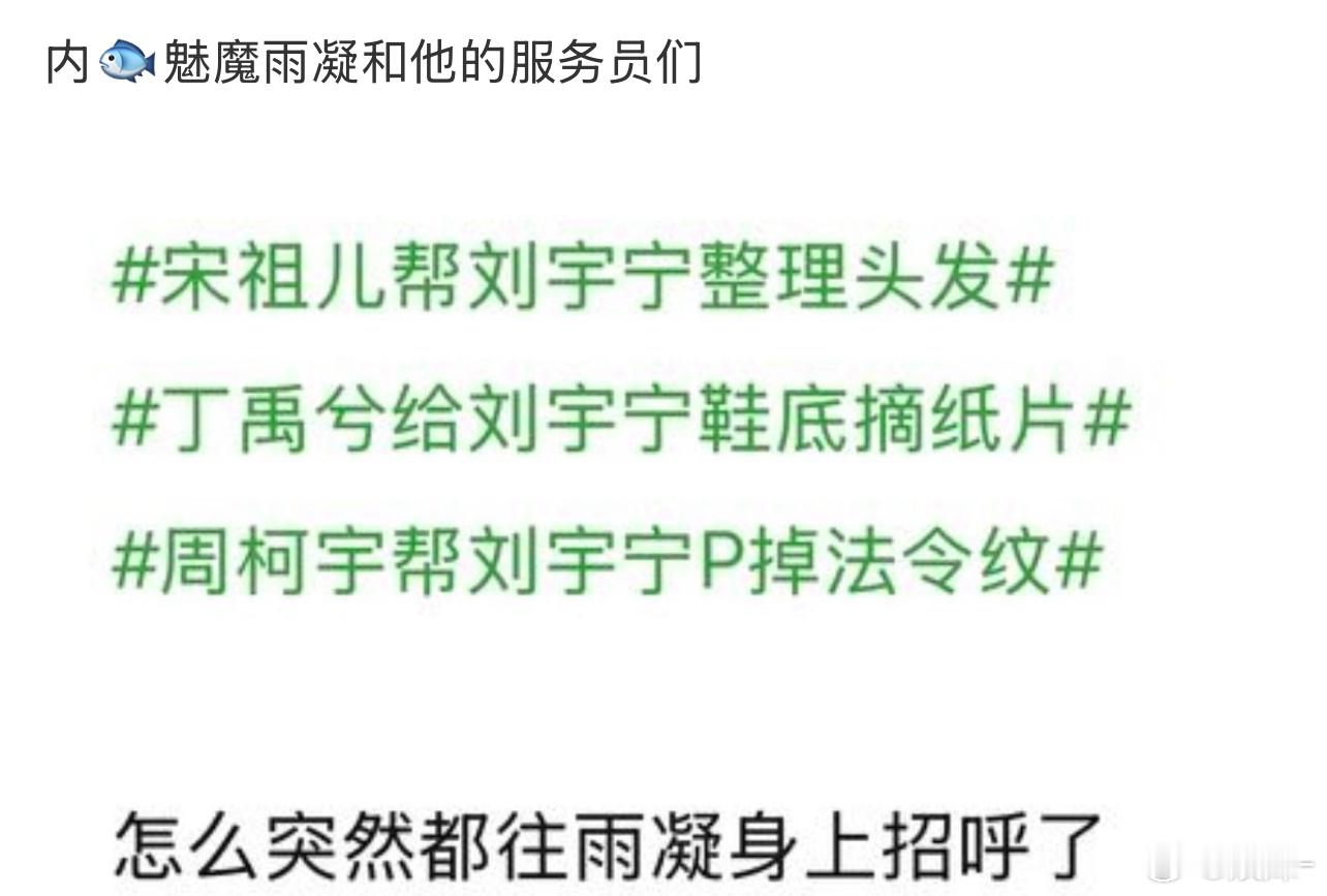 天天拿雨凝做人设，也是真没招了…… 