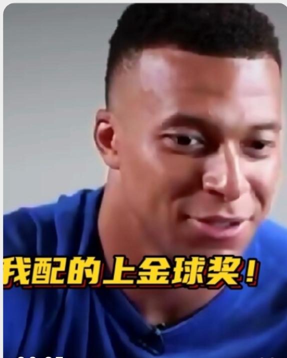 姆巴佩，一个冠军都没有，居然恬不知耻的说自己配得上金球奖！
姆巴佩的个人能力的确