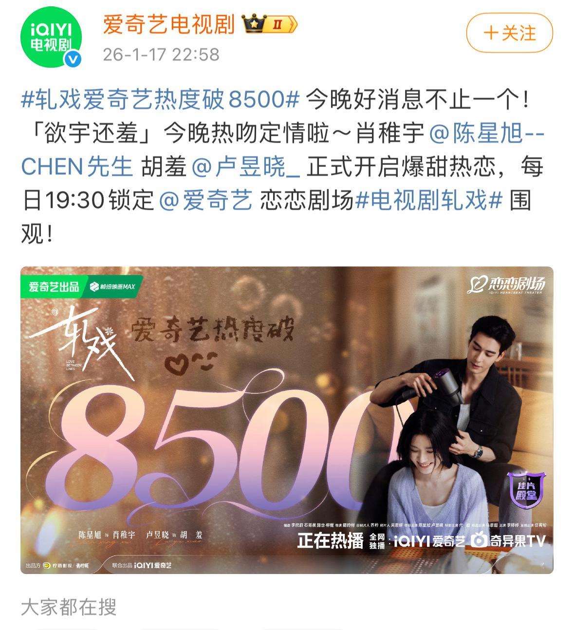 肖稚宇胡羞在一起了轧戏爱奇艺热度破8500..说真的、感觉完全没人看这部剧，这热