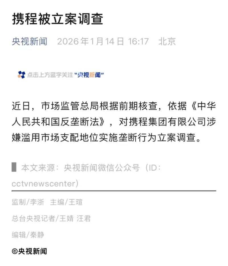 网传携程洗黑钱真的假的？
截至 2026 年 1 月 15 日，没有任何官方权威